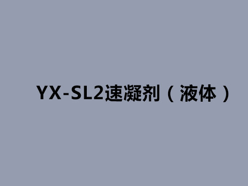 YX-SL2速凝劑(液體) YX-SL2速凝劑(液體)